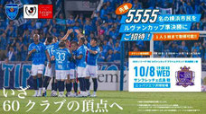 横浜FC ルヴァンカップ 横浜市民 先着無料招待