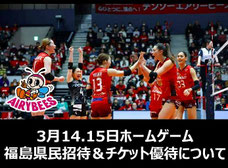 福島県無料招待 - デンソーエアリービーズ vs PFU 福島県民 先着無料招待