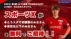 福島県 福島ユナイテッドFC サッカー無料招待
