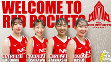 NECレッドロケッツ川崎 無料招待