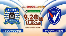 ブラウブリッツ秋田 9月28日 無料招待
