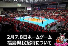 福島県無料招待 - デンソーエアリービーズ 福島県民無料招待