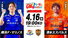 横浜Fマリノス 4月16日-GW 無料招待