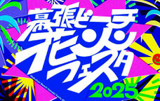 千葉市 幕張ビーチフェスタ 無料招待
