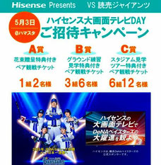 横浜ベイスターズ 無料招待