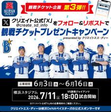 神奈川県無料招待 - 横浜DeNAベイスターズ観戦チケットプレゼント