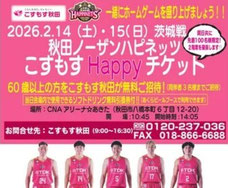 秋田無料招待 - 秋田ノーザンハピネッツ 60歳以上無料招待