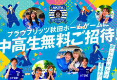 ブラウブリッツ秋田 中高生 無料招待