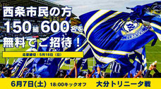 FC今治 西条市民招待キャンペーン