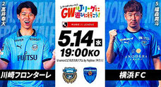 川崎フロンターレ 5月14日 無料招待