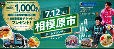SC相模原 相模原市民 無料招待