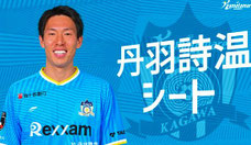 丹羽詩温シート カマタマーレ讃岐 無料招待