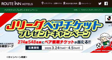 スポーツ懸賞 - ルートインホテル Jリーグペアチケット プレゼント