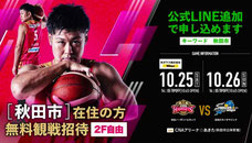 秋田ノーザンハピネッツ 秋田市 無料招待