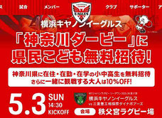 神奈川県無料招待 - 横浜キヤノンイーグルス ラグビー神奈川ダービー こども無料招待