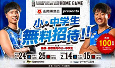 島根県無料招待 - 島根スサノオマジック 島根＆鳥取 小中学生 無料招待