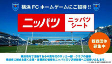 神奈川県無料招待 - 横浜FC ニッパツシート 無料招待