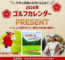 ゴルフ懸賞 - 2026年ゴルフカレンダープレゼント