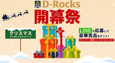 千葉県無料招待 - 浦安D-Rocks 観戦ペアチケットなど当たる開幕祭り