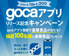 gocaアプリ 豪華賞品 プレゼント