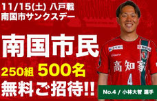 高知ユナイテッドSC 南国市民 無料招待