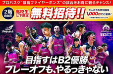 福島県無料招待 - 福島ファイヤーボンズ プレーオフシリーズ 無料招待