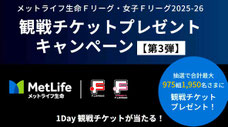 スポーツ懸賞 - メットライフFリーグ 観戦チケットプレゼント