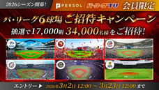 スポーツ無料招待懸賞 - パーソルパリーグTV 無料観戦チケットプレゼント