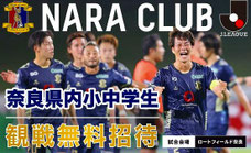 奈良クラブ-観戦無料招待 小中学生