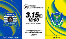 秋田県無料招待 - ブラウブリッツ秋田 vs 栃木SC 無料招待
