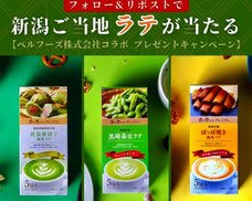 新潟名物ラテ3種セットプレゼント