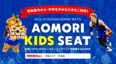 青森ワッツ キッズシート 無料招待