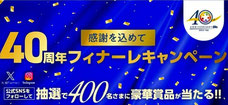 国内旅行懸賞 - オリックス自動車 40周年キャンペーン