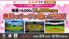 スポーツ懸賞 - パリーグオープン戦 観戦チケットプレゼント