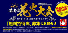 浦安市 花火大会 無料招待