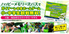 ガイナーレ鳥取 無料招待