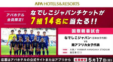 スポーツ懸賞 - サッカー女子日本代表 観戦チケットプレゼント