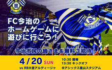FC今治 今治市 無料招待