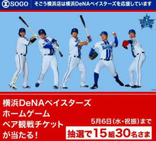 神奈川県無料招待 - 横浜DeNAベイスターズ観戦チケットプレゼント