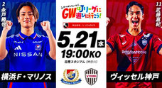 横浜Fマリノス 5月21日 無料招待