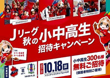 いわきFC Jリーグ秋の招待キャンペーン