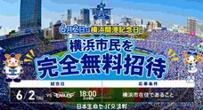 神奈川県無料招待 - 横浜DeNAベイスターズ 無料招待