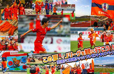 愛媛FC 夏休み 無料招待
