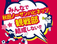 秋田県無料招待 - 秋田ノーザンハピネッツ 秋田県高校生 無料招待