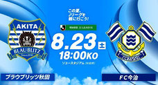 ブラウブリッツ秋田 2025夏 無料招待