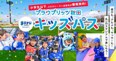 ブラウブリッツ秋田 小学生以下無料 キッズパス