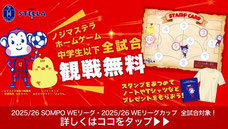 ノジマステラ神奈川相模原 無料招待