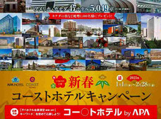 アパホテル新春プレゼント