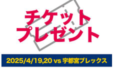 秋田ノーザンハピネッツ 無料招待