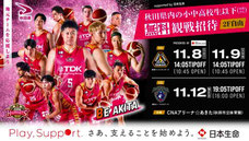 秋田ノーザンハピネッツ 小中高生 無料招待